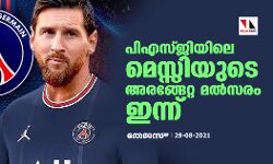 പിഎസ്ജിയിലെ മെസ്സിയുടെ അരങ്ങേറ്റ മല്‍സരം ഇന്ന്