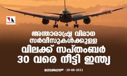 അന്താരാഷ്ട്ര വിമാന സര്‍വീസുകള്‍ക്കുള്ള വിലക്ക് സപ്തംബര്‍ 30 വരെ നീട്ടി ഇന്ത്യ