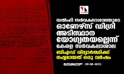 ഡല്‍ഹി സര്‍വകലാശാലയുടെ ഓണേഴ്‌സ് ഡിഗ്രി അടിസ്ഥാന യോഗ്യതയല്ലെന്ന് കേരള സര്‍വകലാശാല; ബി.എഡ് വിദ്യാര്‍ത്ഥിക്ക് നഷ്ടമായത് ഒരു വര്‍ഷം