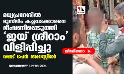 മധ്യപ്രദേശില് മുസ്ലിം കച്ചവടക്കാരനെ ഭീഷണിപ്പെടുത്തി ജയ് ശ്രീറാം വിളിപ്പിച്ചു; രണ്ട് പേര് അറസ്റ്റില് (വീഡിയോ) മധ്യപ്രദേശില് മുസ്ലിം കച്ചവടക്കാരനെ ഭീഷണിപ്പെടുത്തി ജയ് ശ്രീറാം വിളിപ്പിച്ചു; രണ്ട് പേര് അറസ്റ്റില് (വീഡിയോ)