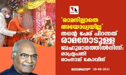 രാമനില്ലാതെ അയോധ്യയില്ല; തന്റെ പേര് പിറന്നത് രാമനോടുള്ള ബഹുമാനത്തില്‍നിന്ന്: രാഷ്ട്രപതി രാംനാഥ് കോവിന്ദ്