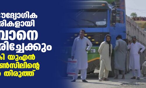 അഫ്ഗാന്‍ ഔദ്യോഗിക ഭരണാധികാരികളായി താലിബാനെ അംഗീകരിച്ചേക്കും; സൂചന നല്‍കി യുഎന്‍ സുരക്ഷാകൗണ്‍സിലിന്റെ പ്രമേയത്തില്‍ തിരുത്ത്