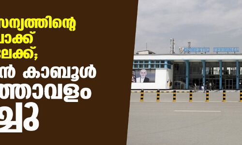 നാറ്റൊ സൈന്യത്തിന്റെ ഒഴിഞ്ഞുപോക്ക് അന്ത്യത്തിലേക്ക്; താലിബാന്‍ കാബൂള്‍ വിമാനത്താവളം അടച്ചു