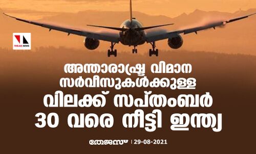 അന്താരാഷ്ട്ര വിമാന സര്വീസുകള്ക്കുള്ള വിലക്ക് സപ്തംബര് 30 വരെ നീട്ടി ഇന്ത്യ അന്താരാഷ്ട്ര വിമാന സര്വീസുകള്ക്കുള്ള വിലക്ക് സപ്തംബര് 30 വരെ നീട്ടി ഇന്ത്യ