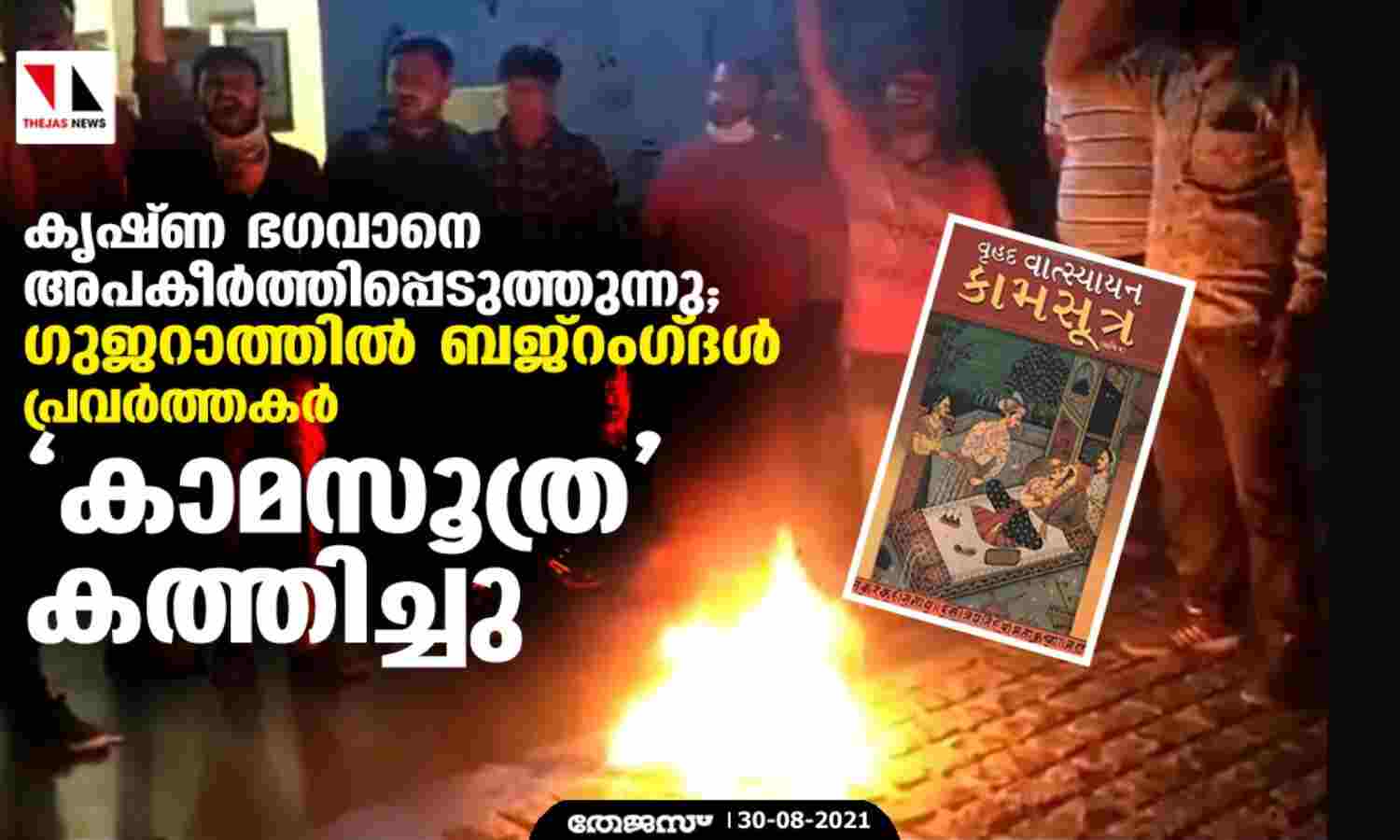 കൃഷ്ണ ഭഗവാനെ അപകീര്ത്തിപ്പെടുത്തുന്നു; ഗുജറാത്തില് ബജ്റംഗ്ദള് പ്രവര്ത്തകര് കാമസൂത്ര കത്തിച്ചു കൃഷ്ണ ഭഗവാനെ അപകീര്ത്തിപ്പെടുത്തുന്നു; ഗുജറാത്തില് ബജ്റംഗ്ദള് പ്രവര്ത്തകര് കാമസൂത്ര കത്തിച്ചു