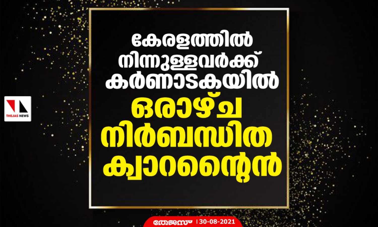 കേരളത്തില് നിന്നുള്ളവര്ക്ക് കര്ണാടകയില് ഒരാഴ്ച നിര്ബന്ധിത ക്വാറന്റൈന് കേരളത്തില് നിന്നുള്ളവര്ക്ക് കര്ണാടകയില് ഒരാഴ്ച നിര്ബന്ധിത ക്വാറന്റൈന്