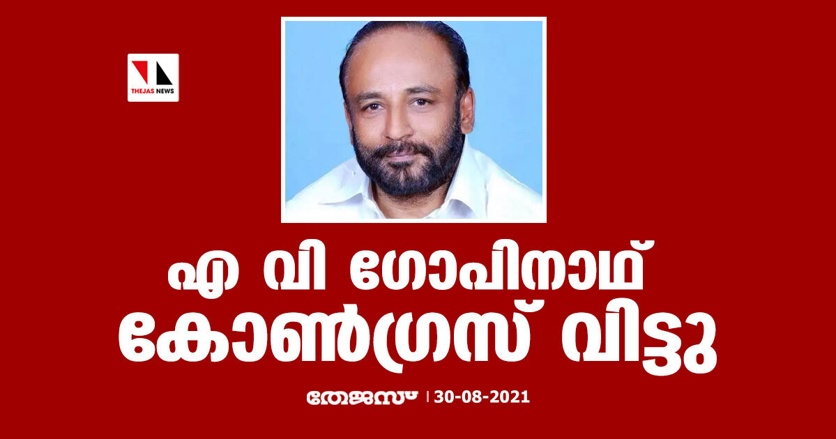 എ വി ഗോപിനാഥ് കോൺഗ്രസ് വിട്ടു എ വി ഗോപിനാഥ് കോൺഗ്രസ് വിട്ടു