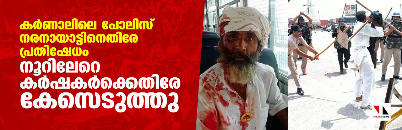 കര്ണാലിലെ പോലിസ് നരനായാട്ടിനെതിരേ പ്രതിഷേധം; നൂറിലേറെ കര്ഷകര്ക്കെതിരേ കേസെടുത്തു കര്ണാലിലെ പോലിസ് നരനായാട്ടിനെതിരേ പ്രതിഷേധം; നൂറിലേറെ കര്ഷകര്ക്കെതിരേ കേസെടുത്തു