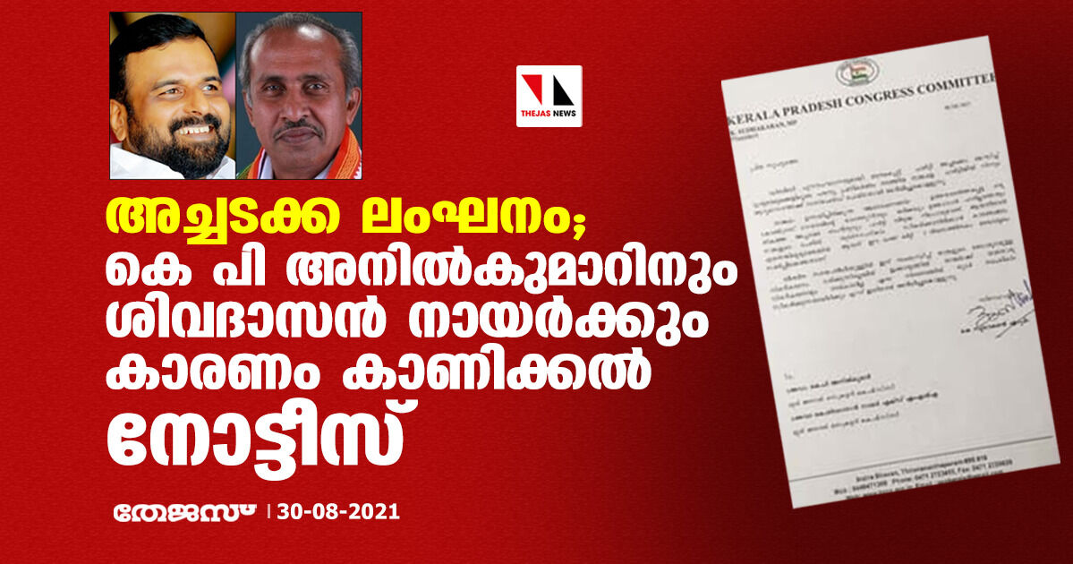 അച്ചടക്ക ലംഘനം; കെ പി അനില്‍കുമാറിനും ശിവദാസന്‍ നായര്‍ക്കും കാരണം കാണിക്കല്‍ നോട്ടീസ്