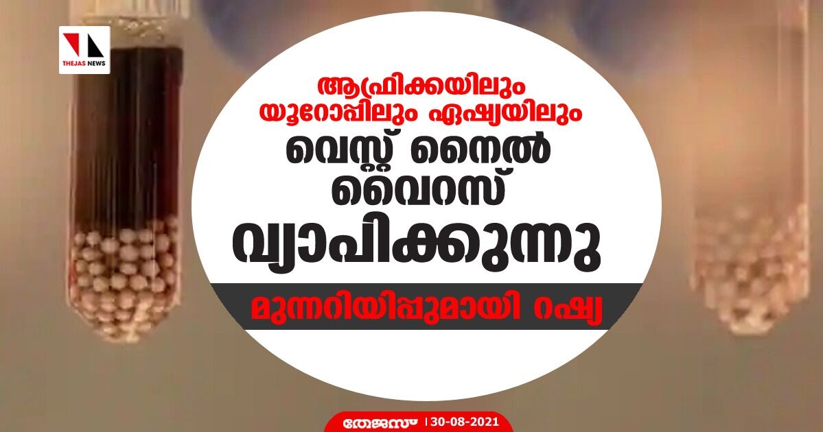ആഫ്രിക്കയിലും യൂറോപ്പിലും ഏഷ്യയിലും വെസ്റ്റ് നൈല്‍ വൈറസ് വ്യാപിക്കുന്നു; മുന്നറിയിപ്പുമായി റഷ്യ