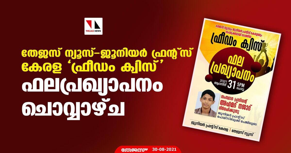 തേജസ് ന്യൂസ്- ജൂനിയര്‍ ഫ്രന്റ്‌സ് കേരള ഫ്രീഡം ക്വിസ് ഫലപ്രഖ്യാപനം ചൊവ്വാഴ്ച