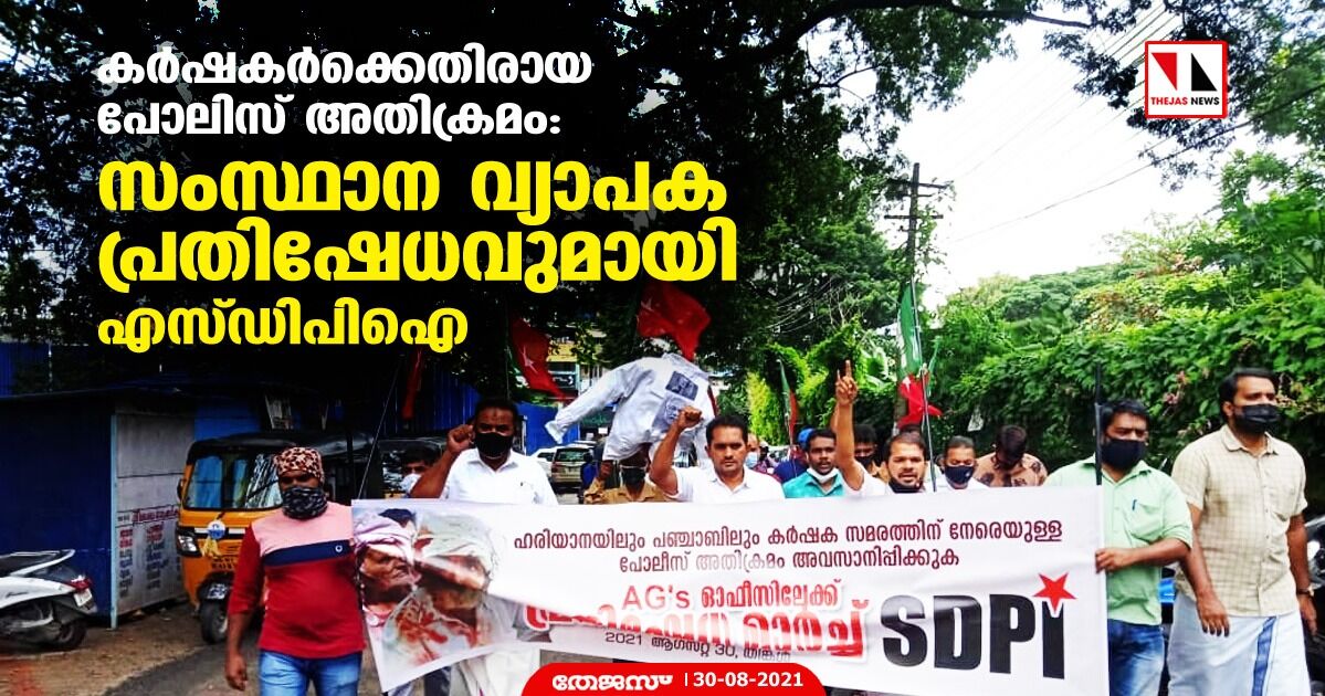 കര്‍ഷകര്‍ക്കെതിരായ പോലിസ് അതിക്രമം: സംസ്ഥാന വ്യാപക പ്രതിഷേധവുമായി എസ്ഡിപിഐ