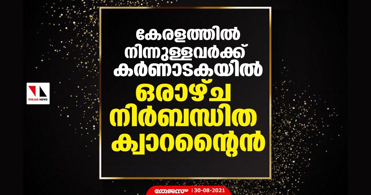 കേരളത്തില്‍ നിന്നുള്ളവര്‍ക്ക് കര്‍ണാടകയില്‍ ഒരാഴ്ച നിര്‍ബന്ധിത ക്വാറന്റൈന്‍