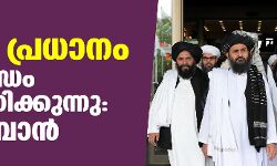 ഇന്ത്യ പ്രധാനം, നല്ല ബന്ധം ആഗ്രഹിക്കുന്നു: താലിബാന്‍