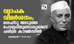 വ്യാപക വിമര്‍ശനം; നെഹ്റു അടുത്ത പോസ്റ്ററിലുണ്ടാവുമെന്ന് ചരിത്ര കൗണ്‍സില്‍