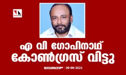 എ വി ഗോപിനാഥ് കോൺഗ്രസ് വിട്ടു