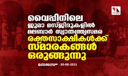 വൈപ്പിനിലെ ജുമാ മസ്ജിദുകളില്‍ മലബാര്‍ സ്വാതന്ത്ര്യസമര രക്തസാക്ഷികള്‍ക്ക് സ്മാരകങ്ങളൊരുങ്ങുന്നു