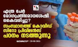 എത്ര പേര്‍ രോഗപ്രതിരോധശേഷി കൈവരിച്ചു ?; സംസ്ഥാനത്ത് കൊവിഡ് സിറോ പ്രിവിലന്‍സ് പഠനം നടത്തുന്നു