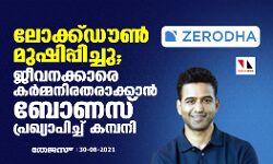 ലോക്ക്ഡൗണ്‍ മുഷിപ്പിച്ചു; ജീവനക്കാരെ കർമ്മനിരതരാക്കാൻ ബോണസ് പ്രഖ്യാപിച്ച്‌ കമ്പനി