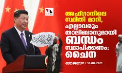 അഫ്ഗാനിലെ സ്ഥിതി മാറി, എല്ലാവരും താലിബാനുമായി ബന്ധം സ്ഥാപിക്കണമെന്ന് ചൈന