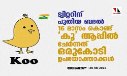 ട്വിറ്ററിന് പുതിയ ബദല്‍; 16 മാസം കൊണ്ട് കൂ ആപ്പില്‍ ചേര്‍ന്നത് ഒരുകോടി ഉപയോക്താക്കള്‍