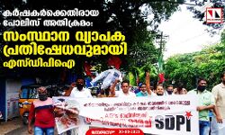 കര്‍ഷകര്‍ക്കെതിരായ പോലിസ് അതിക്രമം: സംസ്ഥാന വ്യാപക പ്രതിഷേധവുമായി എസ്ഡിപിഐ
