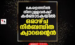 കേരളത്തില്‍ നിന്നുള്ളവര്‍ക്ക് കര്‍ണാടകയില്‍ ഒരാഴ്ച നിര്‍ബന്ധിത ക്വാറന്റൈന്‍