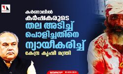 കര്‍ണാലില്‍ കര്‍ഷകരുടെ തല അടിച്ച് പൊളിച്ചതിനെ ന്യായീകരിച്ച് കേന്ദ്ര കൃഷി മന്ത്രി