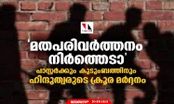 മതപരിവര്‍ത്തനം നിര്‍ത്തെടാ; പാസ്റ്റര്‍ക്കും കുടുംബത്തിനും ഹിന്ദുത്വരുടെ ക്രൂര മര്‍ദ്ദനം