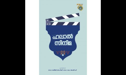 വിവാദ വിചാരങ്ങളെ സൂക്ഷ്മമായി ക്രോഡീകരിച്ച് ഹലാല്‍ സിനിമ