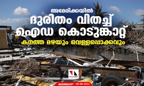 അമേരിക്കയില്‍ ദുരിതം വിതച്ച് ഐഡ കൊടുങ്കാറ്റ്; കനത്ത മഴയും വെള്ളപ്പൊക്കവും