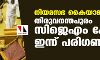 നിയമസഭ കൈയാങ്കളി കേസ്: തിരുവനന്തപുരം സിജെഎം കോടതി ഇന്ന് പരിഗണിക്കും നിയമസഭ കൈയാങ്കളി കേസ്: തിരുവനന്തപുരം സിജെഎം കോടതി ഇന്ന് പരിഗണിക്കും