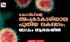 കൊവിഡിന്റെ അപകടകാരിയായ പുതിയ വകഭേദം; ലോകം ആശങ്കയില്‍