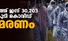 സംസ്ഥാനത്ത് ഇന്ന് 30,203 പേര്ക്ക് കൊവിഡ്; ടെസ്റ്റ് പോസിറ്റിവിറ്റി നിരക്ക് 18.86; മരണം 115 സംസ്ഥാനത്ത് ഇന്ന് 30,203 പേര്ക്ക് കൊവിഡ്; ടെസ്റ്റ് പോസിറ്റിവിറ്റി നിരക്ക് 18.86; മരണം 115