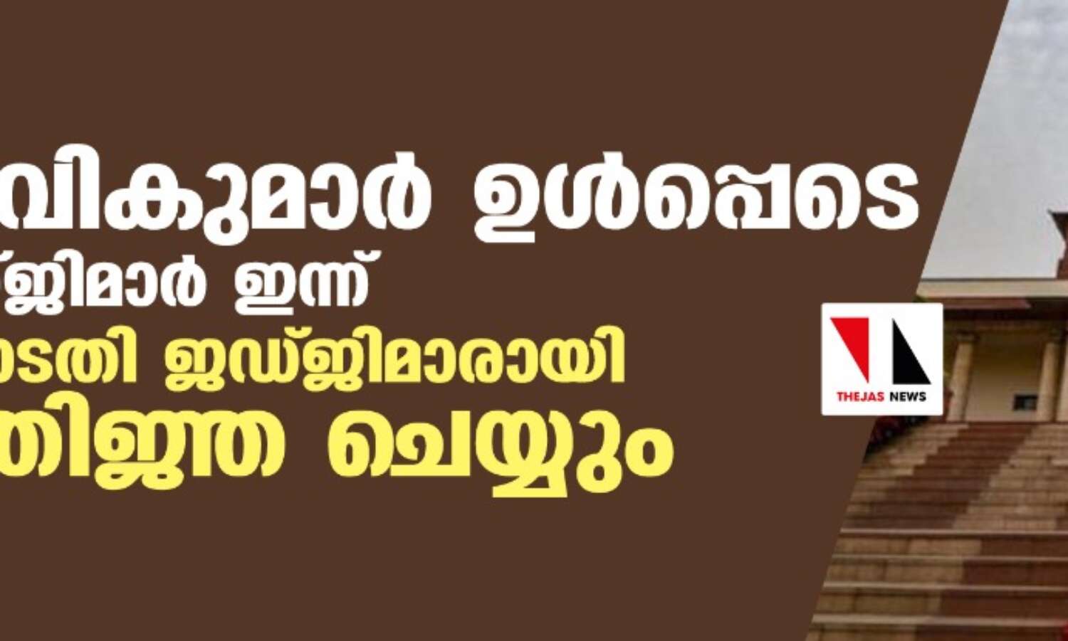 സി ടി രവികുമാര് ഉള്പ്പെടെ ഒമ്പതു ജഡ്ജിമാര് ഇന്ന് സുപ്രിം കോടതി ജഡ്ജിമാരായി സത്യപ്രതിജ്ഞ ചെയ്യും സി ടി രവികുമാര് ഉള്പ്പെടെ ഒമ്പതു ജഡ്ജിമാര് ഇന്ന് സുപ്രിം കോടതി ജഡ്ജിമാരായി സത്യപ്രതിജ്ഞ ചെയ്യും