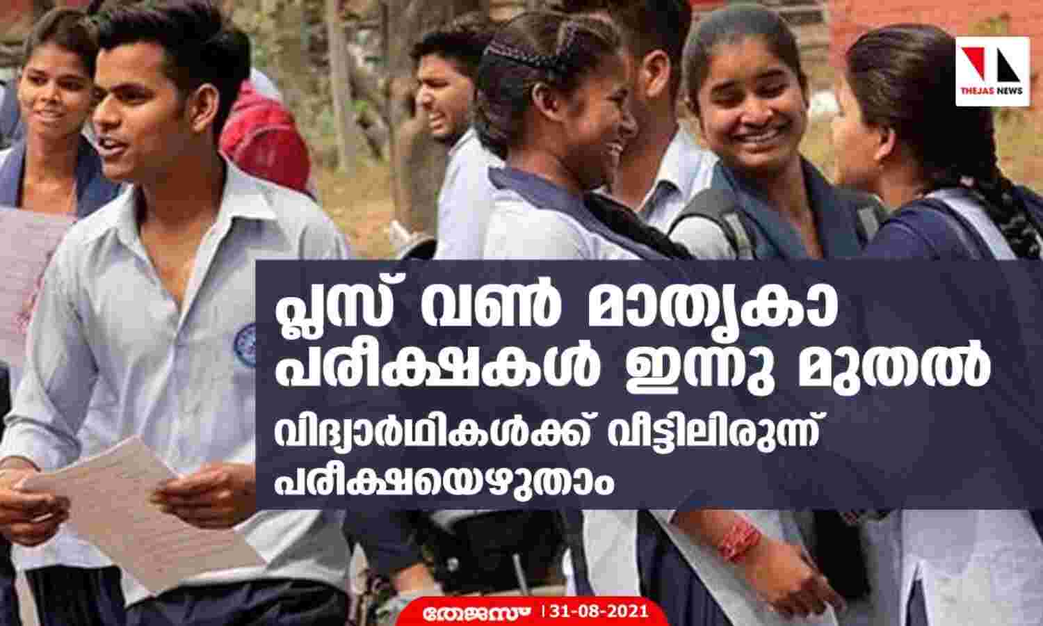 പ്ലസ് വണ് മാതൃകാ പരീക്ഷകള് ഇന്നു മുതല്; വിദ്യാര്ഥികള്ക്ക് വീട്ടിലിരുന്ന് പരീക്ഷയെഴുതാം പ്ലസ് വണ് മാതൃകാ പരീക്ഷകള് ഇന്നു മുതല്; വിദ്യാര്ഥികള്ക്ക് വീട്ടിലിരുന്ന് പരീക്ഷയെഴുതാം