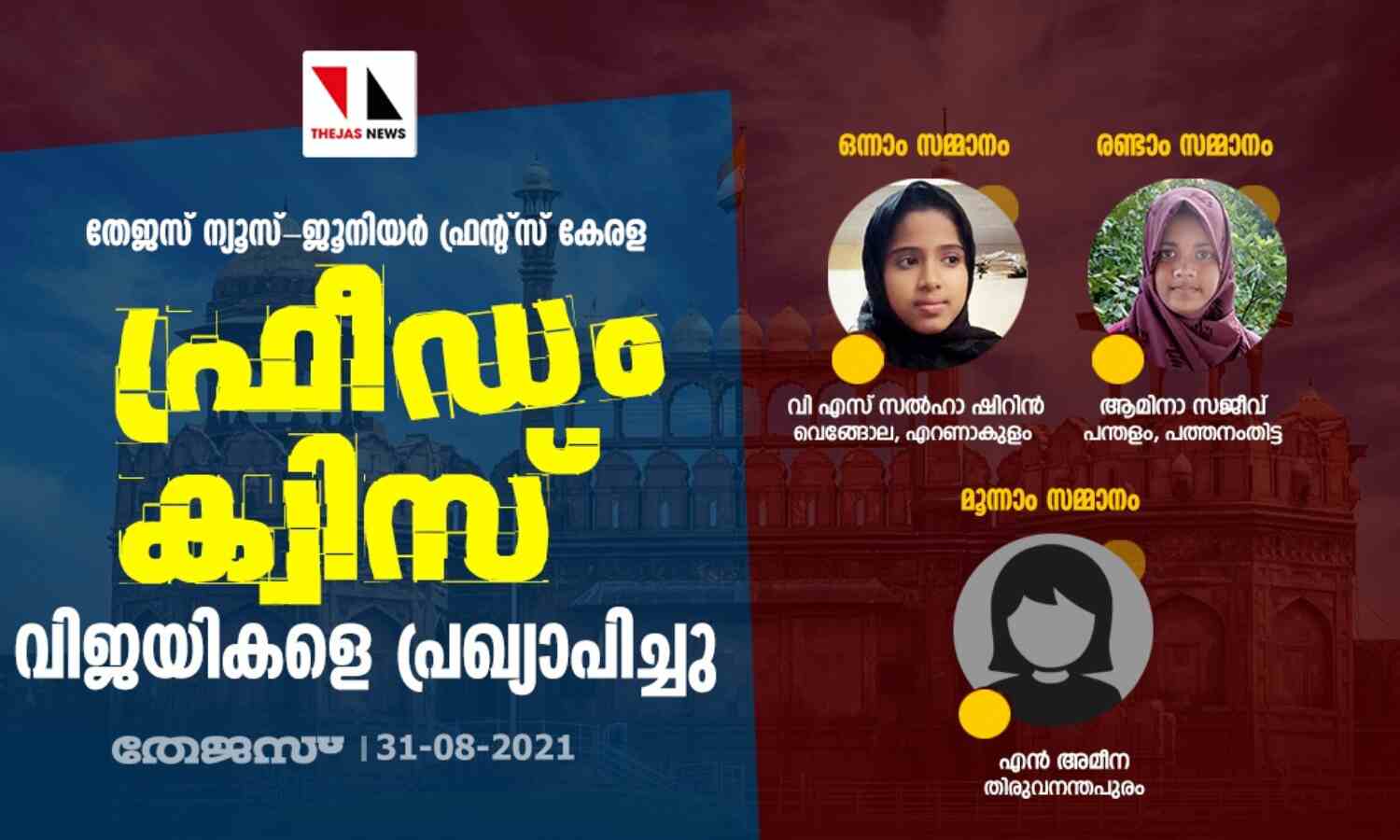 തേജസ് ന്യൂസ്- ജൂനിയര് ഫ്രന്റ്സ് ഫ്രീഡം ക്വിസ്: വിജയികളെ പ്രഖ്യാപിച്ചു തേജസ് ന്യൂസ്- ജൂനിയര് ഫ്രന്റ്സ് ഫ്രീഡം ക്വിസ്: വിജയികളെ പ്രഖ്യാപിച്ചു
