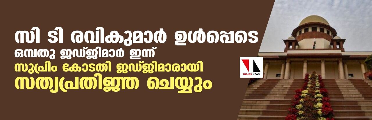 സി ടി രവികുമാര്‍ ഉള്‍പ്പെടെ ഒമ്പതു ജഡ്ജിമാര്‍ ഇന്ന് സുപ്രിം കോടതി ജഡ്ജിമാരായി സത്യപ്രതിജ്ഞ ചെയ്യും