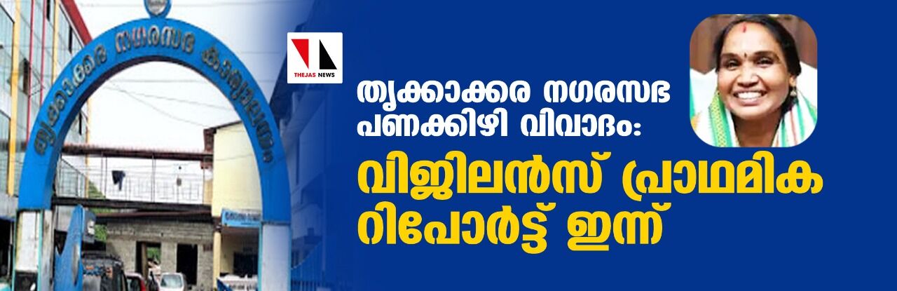 തൃക്കാക്കര നഗരസഭ പണക്കിഴി വിവാദം: വിജിലന്‍സ് പ്രാഥമിക റിപോര്‍ട്ട് ഇന്ന്