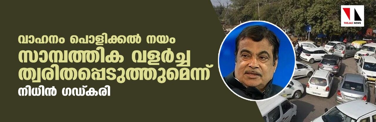 വാഹനം പൊളിക്കല് നയം സാമ്പത്തിക വളര്ച്ച ത്വരിതപ്പെടുത്തുമെന്ന് നിധിന് ഗഡ്കരി വാഹനം പൊളിക്കല് നയം സാമ്പത്തിക വളര്ച്ച ത്വരിതപ്പെടുത്തുമെന്ന് നിധിന് ഗഡ്കരി