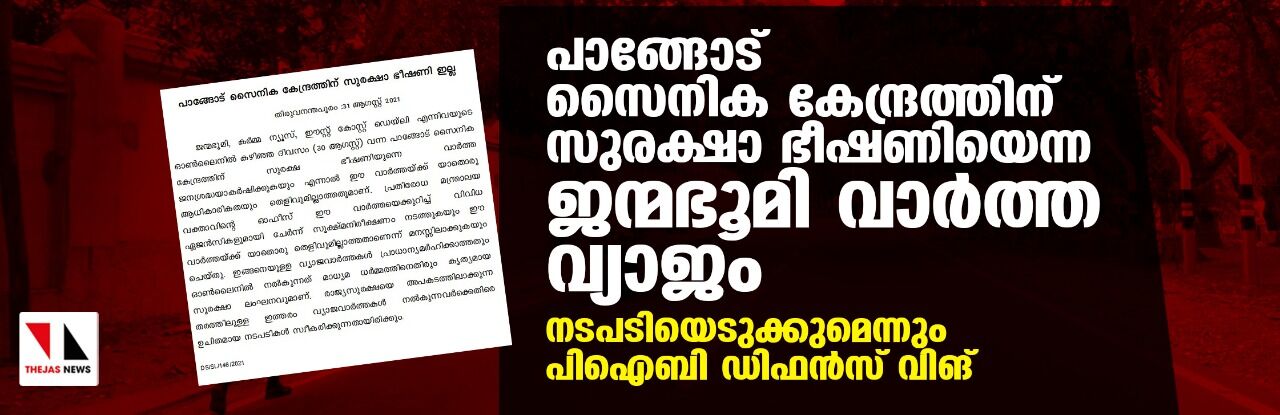 പാങ്ങോട് സൈനിക കേന്ദ്രത്തിന് സുരക്ഷാ ഭീഷണിയെന്ന ജന്മഭൂമി വാര്ത്ത വ്യാജം; നടപടിയെടുക്കുമെന്നും പിഐബി ഡിഫന്സ് വിങ് പാങ്ങോട് സൈനിക കേന്ദ്രത്തിന് സുരക്ഷാ ഭീഷണിയെന്ന ജന്മഭൂമി വാര്ത്ത വ്യാജം; നടപടിയെടുക്കുമെന്നും പിഐബി ഡിഫന്സ് വിങ്