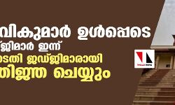 സി ടി രവികുമാര്‍ ഉള്‍പ്പെടെ ഒമ്പതു ജഡ്ജിമാര്‍ ഇന്ന് സുപ്രിം കോടതി ജഡ്ജിമാരായി സത്യപ്രതിജ്ഞ ചെയ്യും