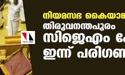 നിയമസഭ കൈയാങ്കളി കേസ്: തിരുവനന്തപുരം സിജെഎം കോടതി ഇന്ന് പരിഗണിക്കും