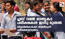 പ്ലസ് വണ്‍ മാതൃകാ പരീക്ഷകള്‍ ഇന്നു മുതല്‍; വിദ്യാര്‍ഥികള്‍ക്ക് വീട്ടിലിരുന്ന് പരീക്ഷയെഴുതാം