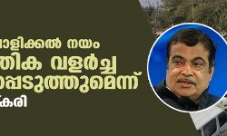 വാഹനം പൊളിക്കല് നയം സാമ്പത്തിക വളര്ച്ച ത്വരിതപ്പെടുത്തുമെന്ന് നിധിന് ഗഡ്കരി വാഹനം പൊളിക്കല് നയം സാമ്പത്തിക വളര്ച്ച ത്വരിതപ്പെടുത്തുമെന്ന് നിധിന് ഗഡ്കരി