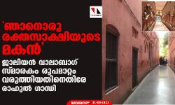 ഞാനൊരു രക്തസാക്ഷിയുടെ മകന്‍; ജാലിയന്‍ വാലാബാഗ് സ്മാരകം രൂപമാറ്റം വരുത്തിയതിനെതിരേ രാഹുല്‍ ഗാന്ധി