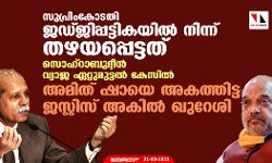 സുപ്രിംകോടതി ജഡ്ജിപ്പട്ടികയില്‍ നിന്ന് തഴയപ്പെട്ടത് സൊഹ്‌റാബുദ്ദീന്‍ വ്യാജ ഏറ്റുമുട്ടല്‍ കേസില്‍ അമിത് ഷായെ അകത്തിട്ട ജസ്റ്റിസ് അകില്‍ ഖുറേശി