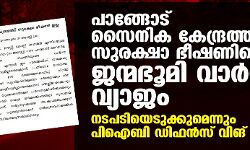 പാങ്ങോട് സൈനിക കേന്ദ്രത്തിന് സുരക്ഷാ ഭീഷണിയെന്ന ജന്മഭൂമി വാര്‍ത്ത വ്യാജം; നടപടിയെടുക്കുമെന്നും പിഐബി ഡിഫന്‍സ് വിങ്