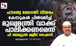 പൗരത്വ ഭേദഗതി നിയമം: കേസുകള്‍ പിന്‍വലിച്ച് മുഖ്യമന്ത്രി വാക്ക് പാലിക്കണമെന്ന് പി അബ്ദുല്‍ മജീദ് ഫൈസി
