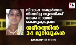 വിവാഹ അഭ്യര്‍ത്ഥന നിരസിച്ച യുവതിക്കു നേരെ നടന്നത് കൊടുംക്രൂരത; ശരീരത്തില്‍ 34 മുറിവുകള്‍